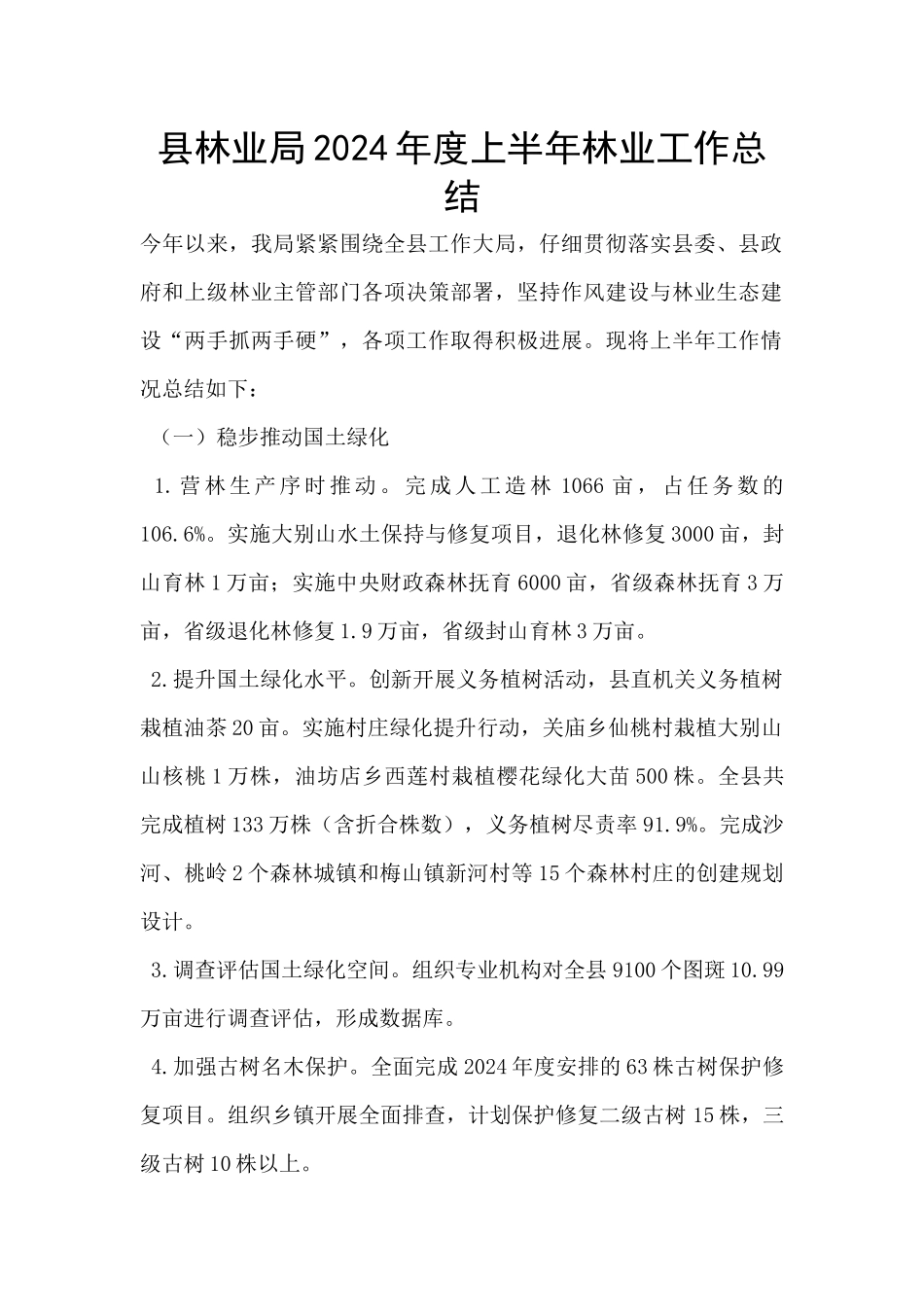 县林业局2024年度上半年林业工作总结_第1页