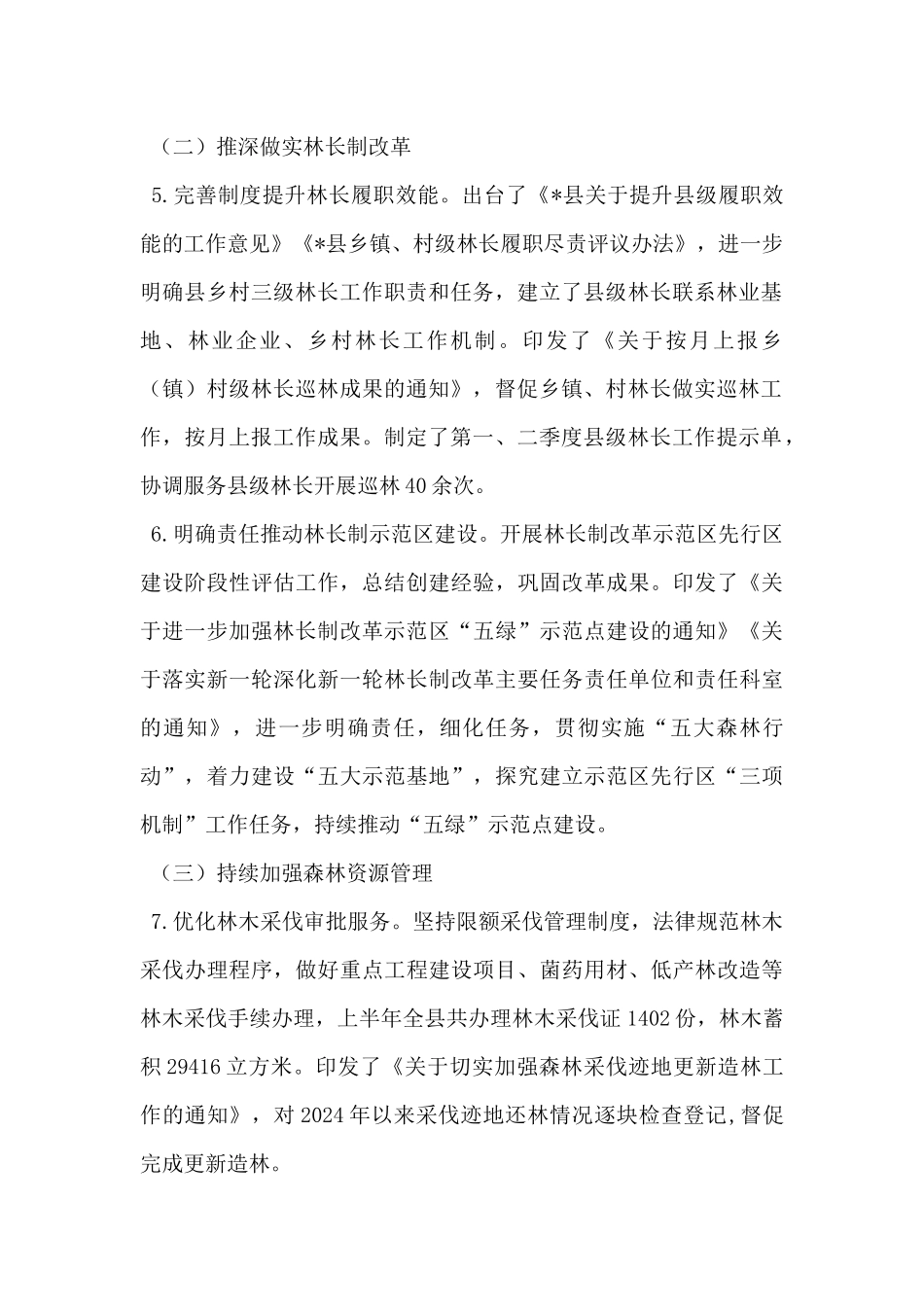 县林业局2024年度上半年林业工作总结_第2页