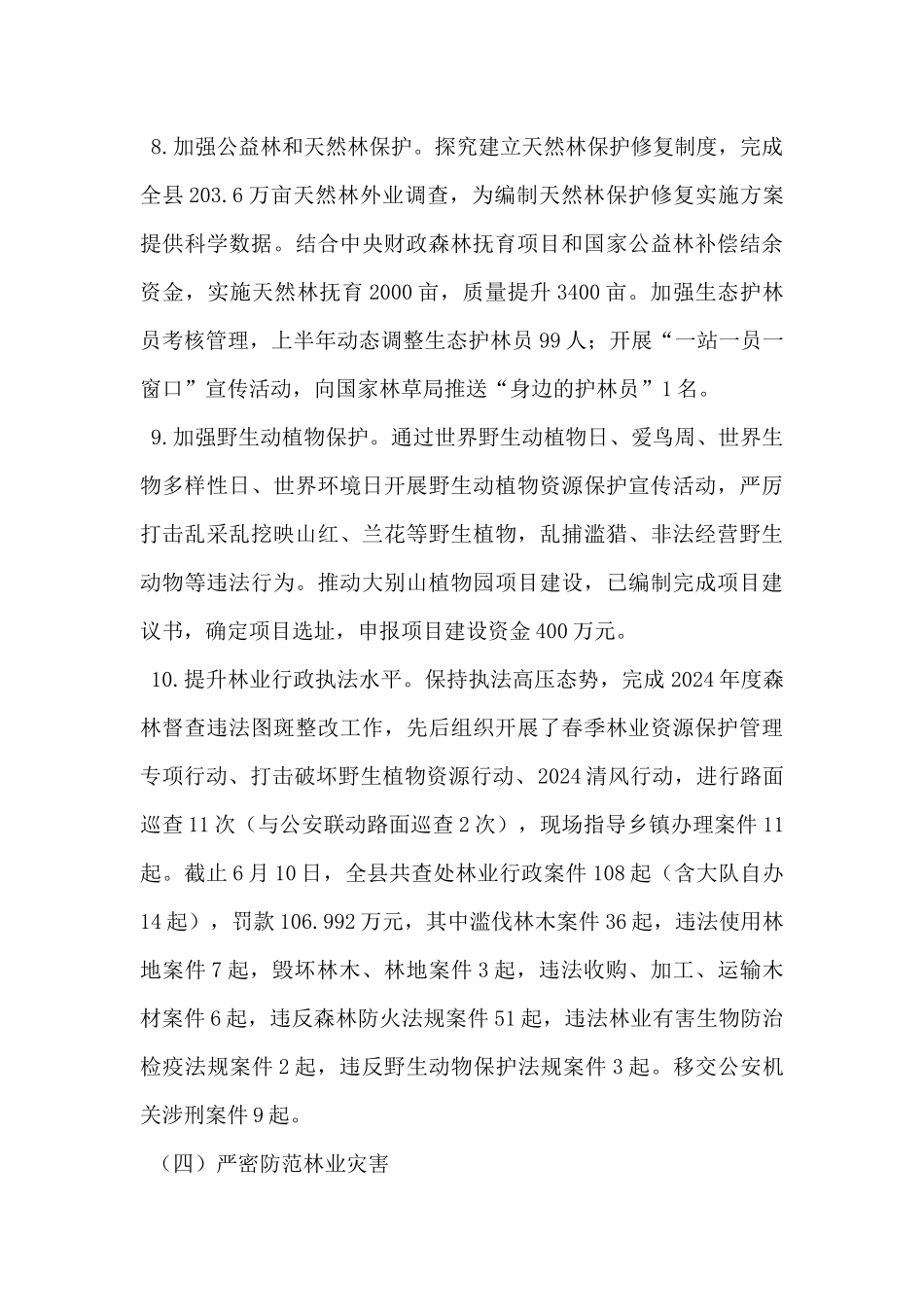 县林业局2024年度上半年林业工作总结_第3页