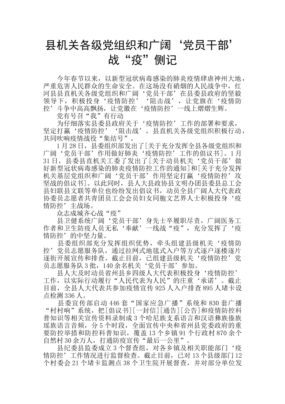 县机关各级党组织和广大‘党员干部’战“疫”侧记_第1页