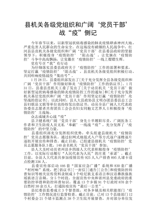 县机关各级党组织和广大‘党员干部’战“疫”侧记