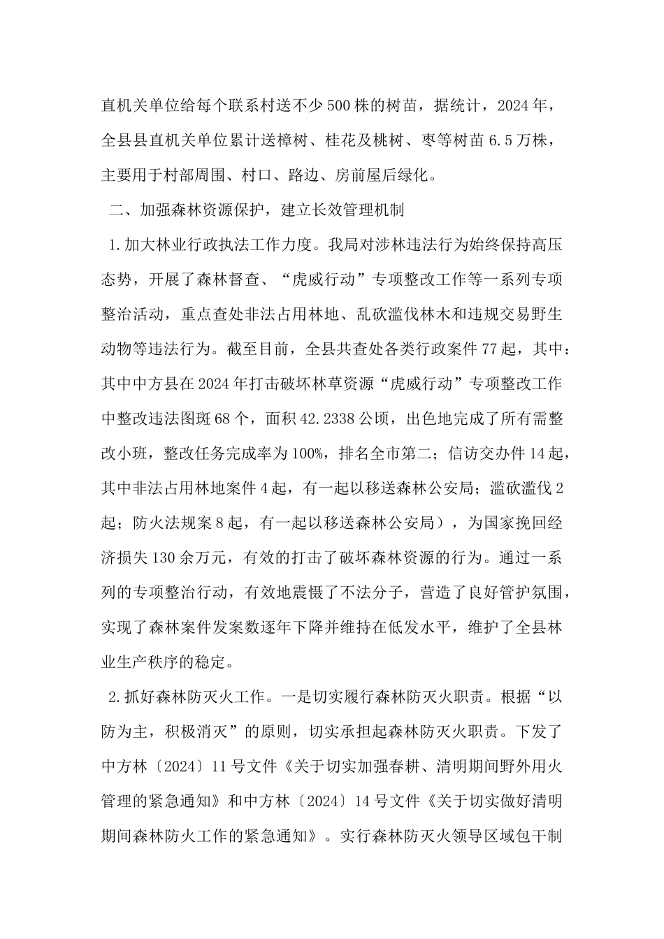 县林业局2024年上半年工作总结和下半年工作计划_第2页