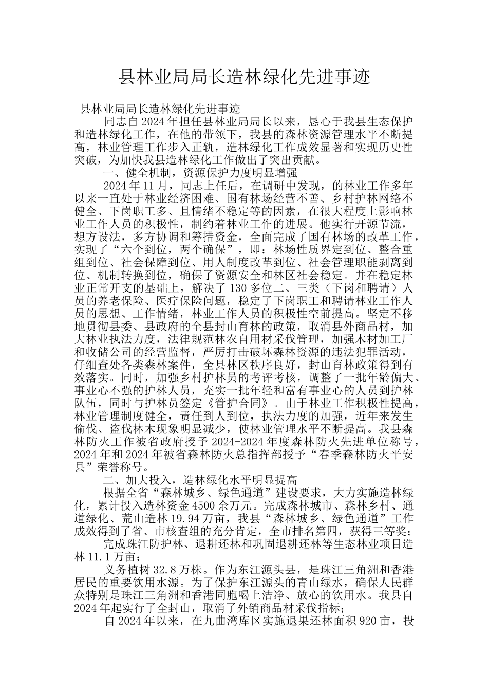 县林业局局长造林绿化先进事迹_第1页