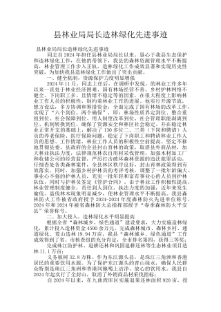 县林业局局长造林绿化先进事迹