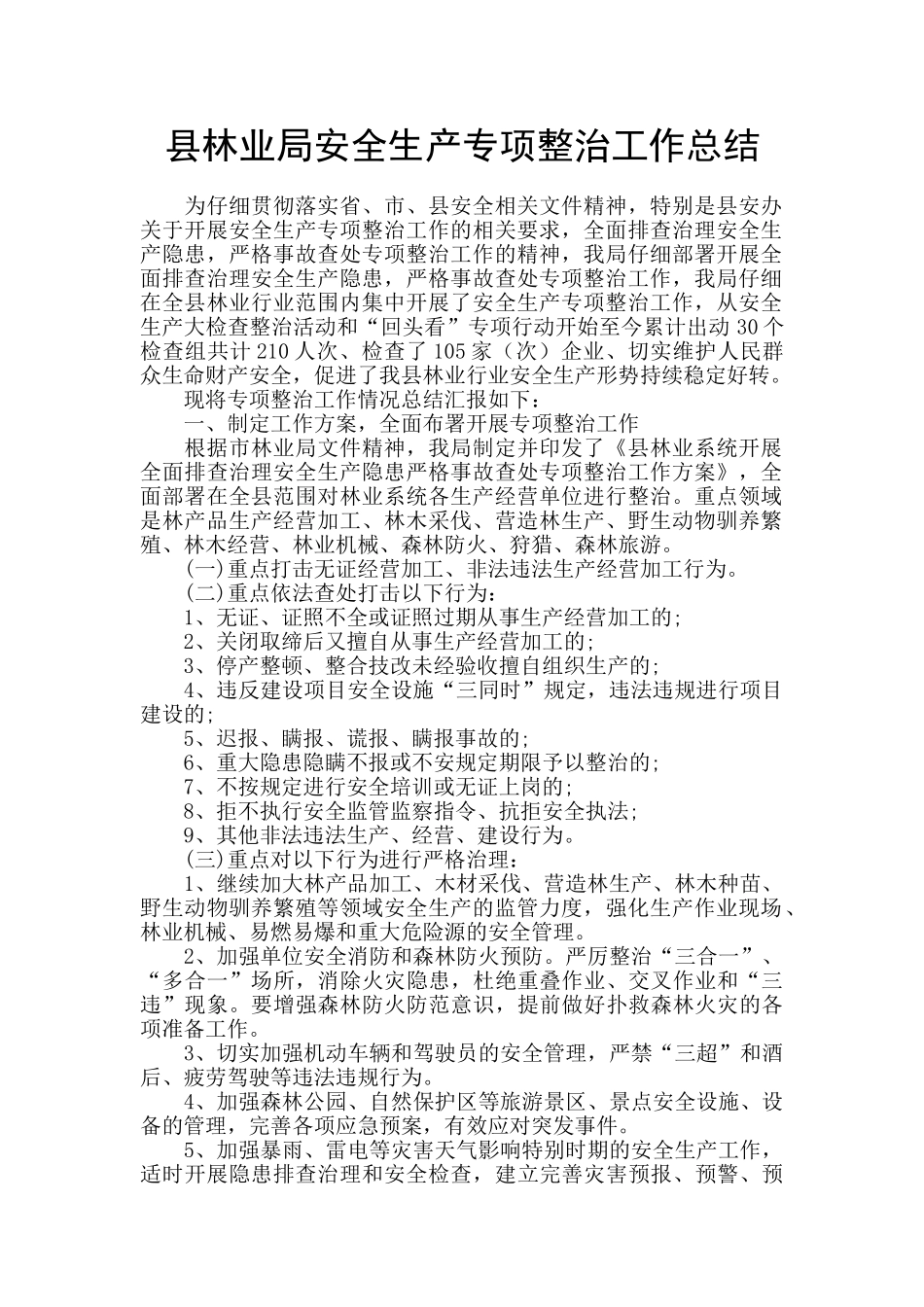 县林业局安全生产专项整治工作总结_第1页