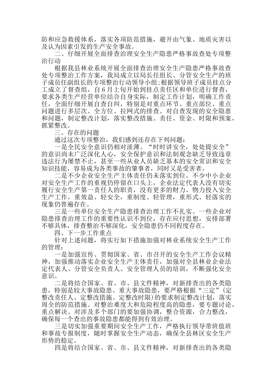 县林业局安全生产专项整治工作总结_第2页