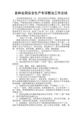 县林业局安全生产专项整治工作总结