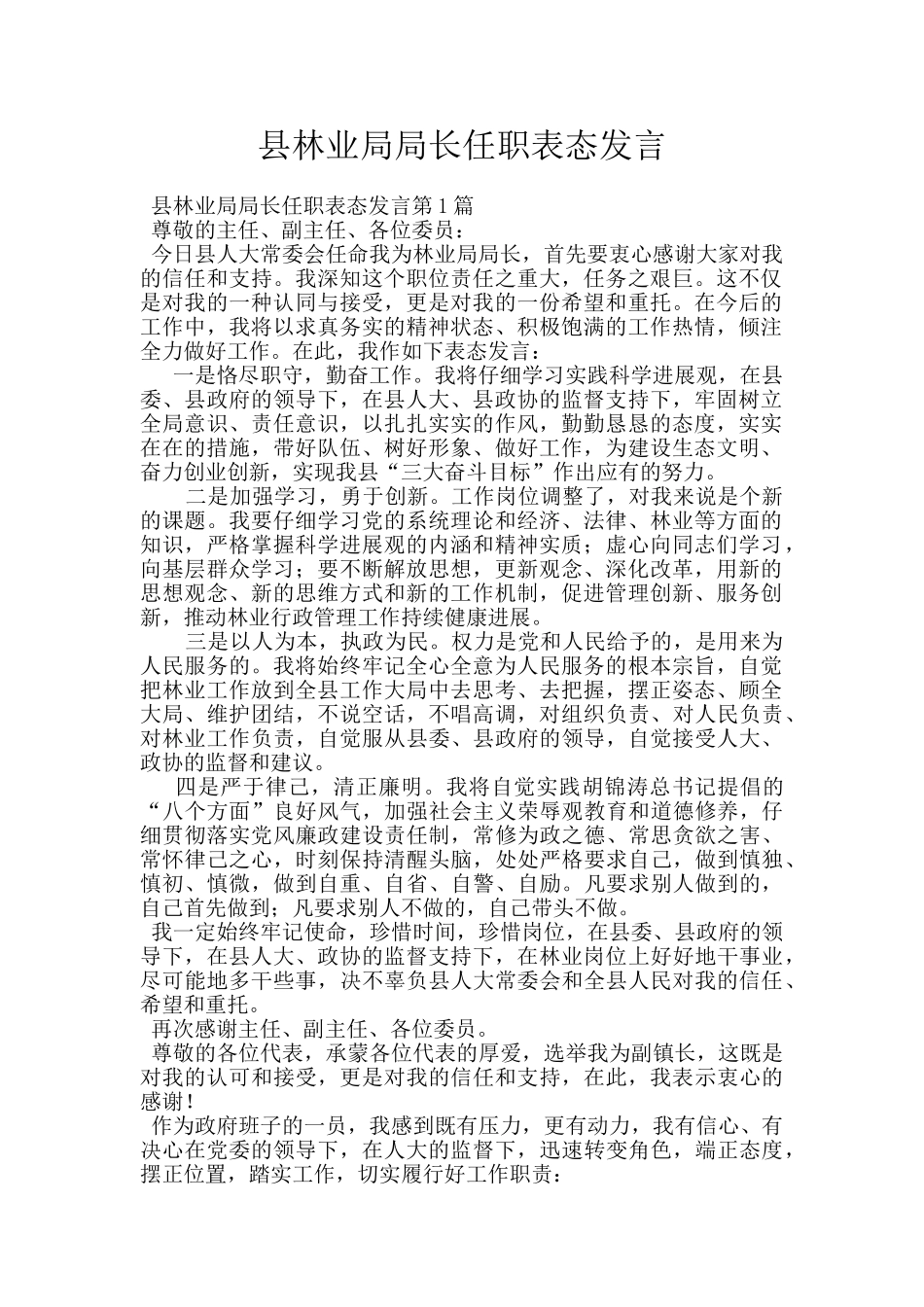 县林业局局长任职表态发言_第1页