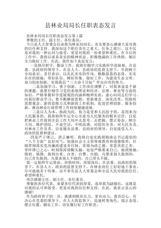 县林业局局长任职表态发言