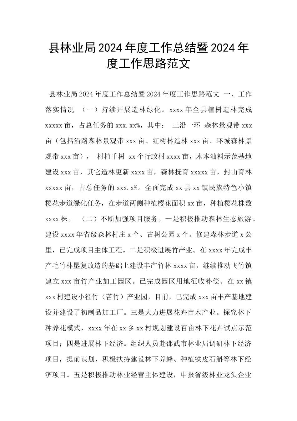 县林业局2024年度工作总结暨2024年度工作思路范文_第1页