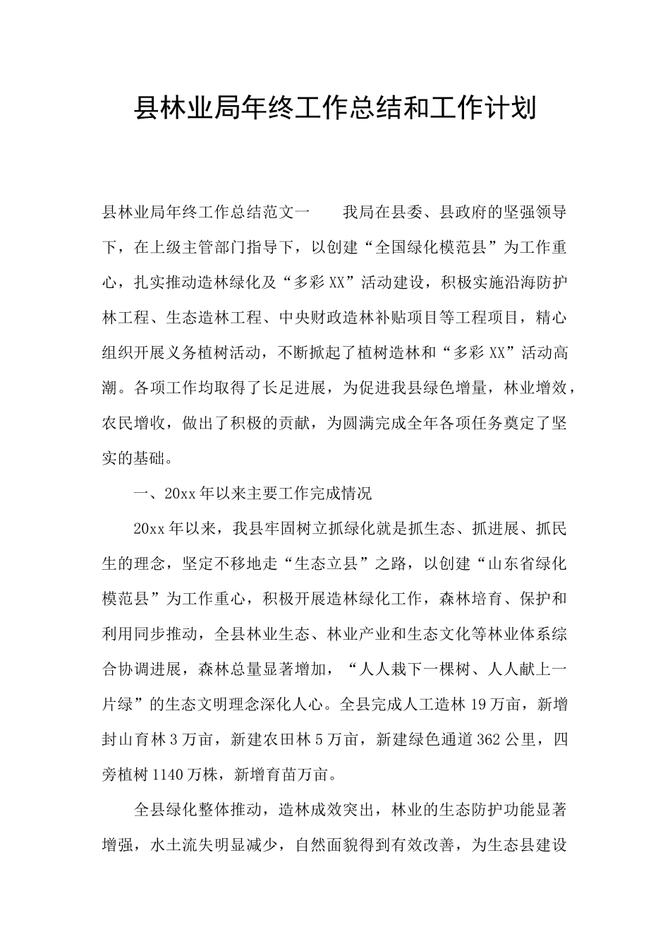 县林业局年终工作总结和工作计划_第1页