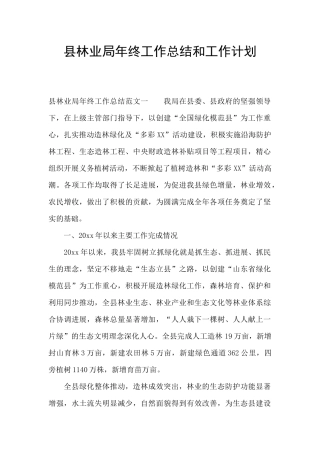 县林业局年终工作总结和工作计划