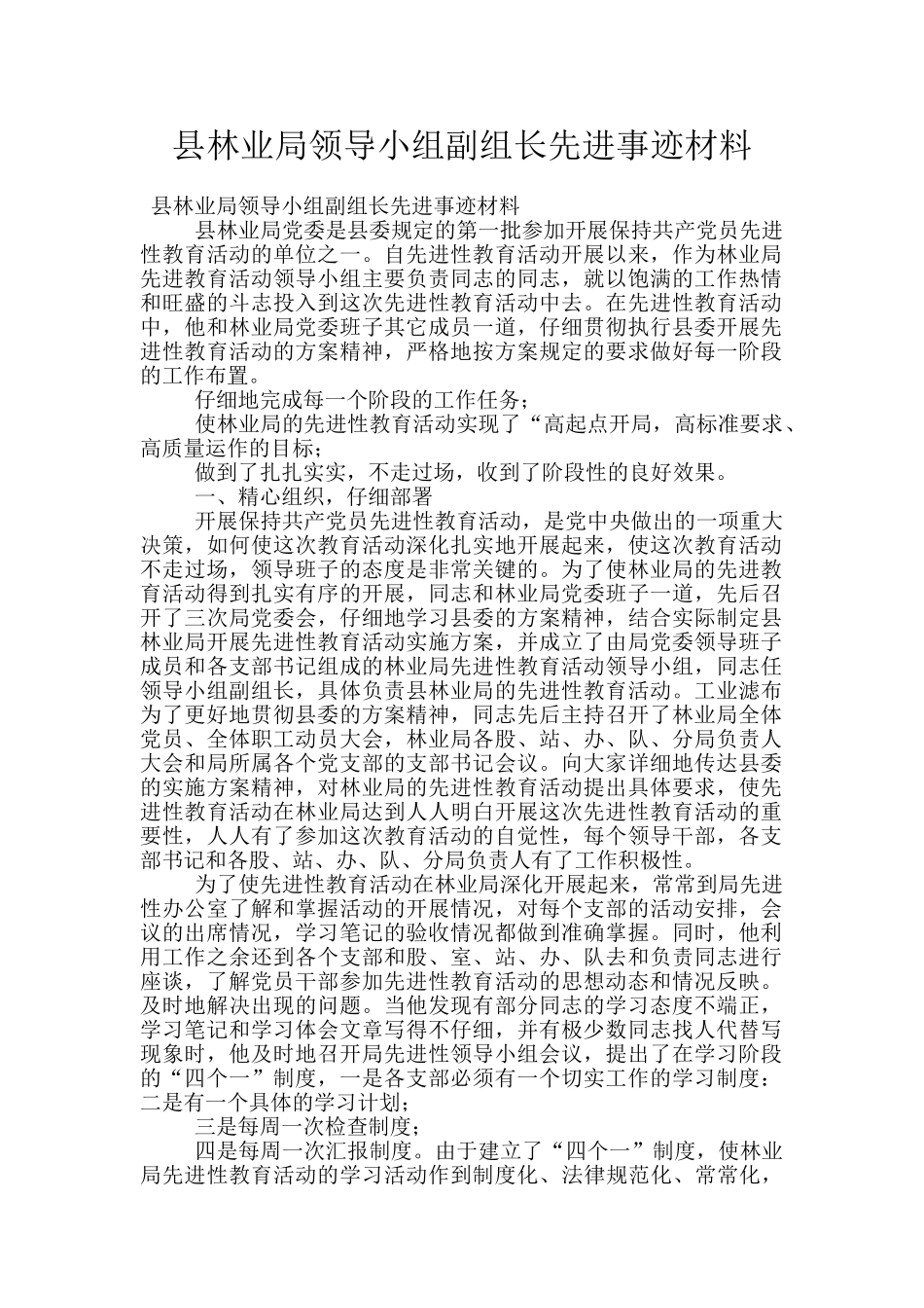 县林业局领导小组副组长先进事迹材料_第1页