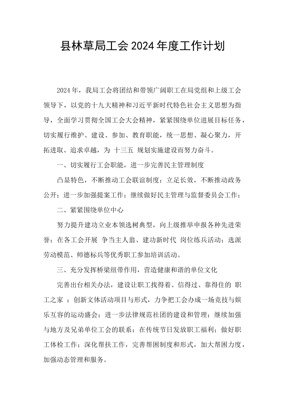 县林草局工会2024年度工作计划_第1页
