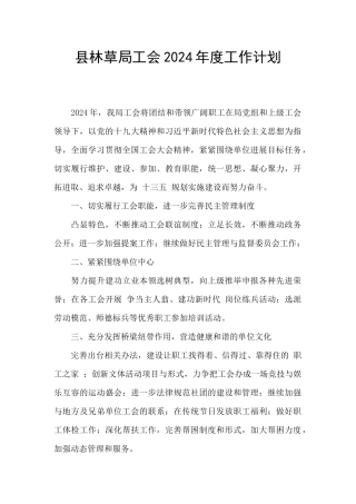 县林草局工会2024年度工作计划