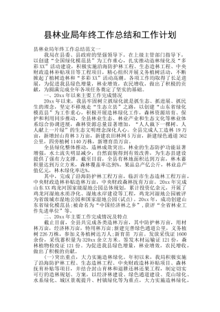 县林业局年终工作总结和工作计划