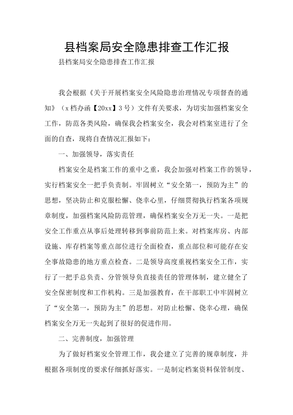 县档案局安全隐患排查工作汇报_第1页