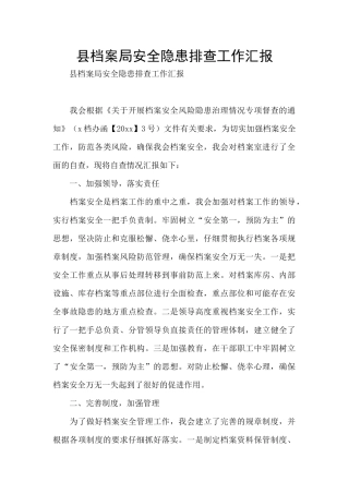 县档案局安全隐患排查工作汇报