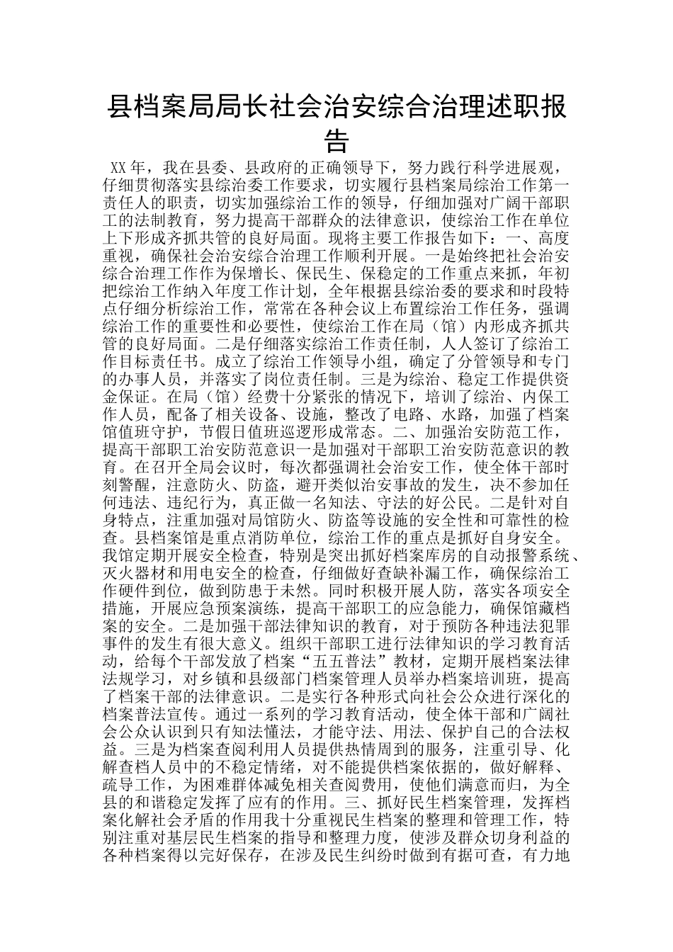 县档案局局长社会治安综合治理述职报告_第1页
