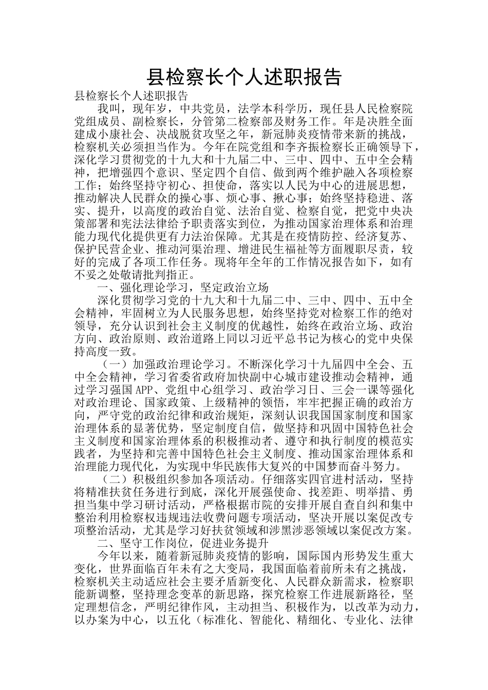 县检察长个人述职报告_第1页
