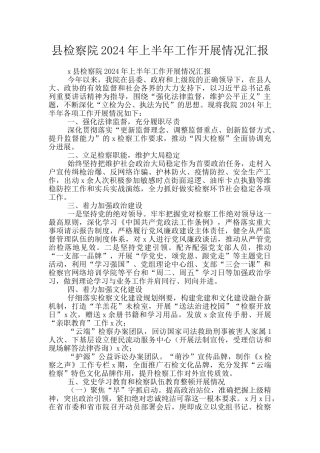 县检察院2024年上半年工作开展情况汇报