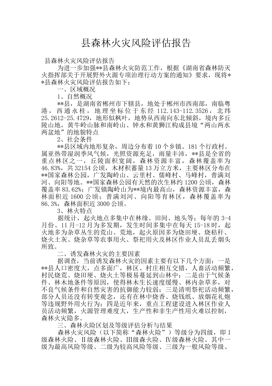 县森林火灾风险评估报告_第1页