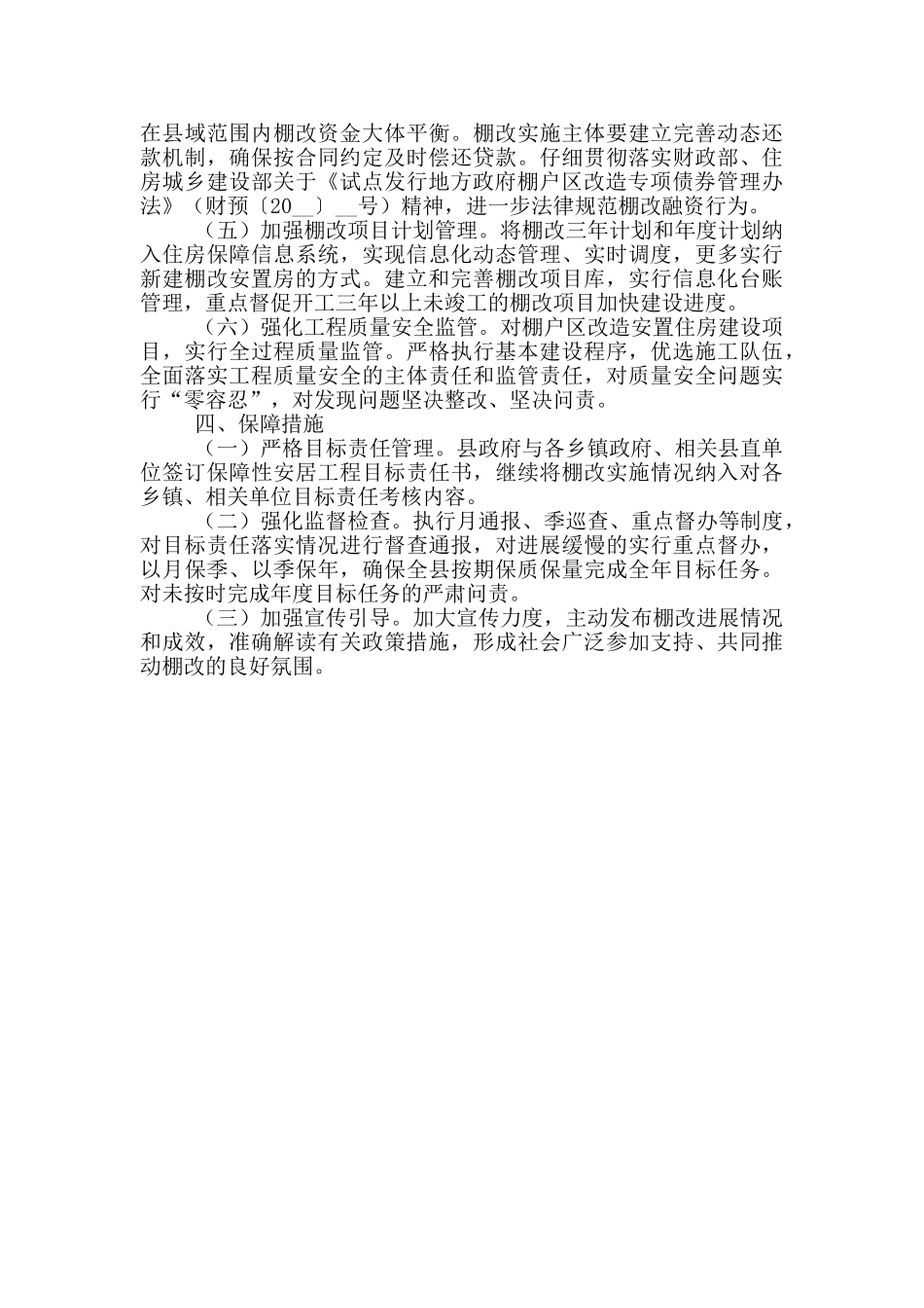 县棚户区改造工程实施方案_第2页