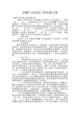县棚户区改造工程实施方案