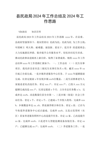 县民政局2024年工作总结及2024年工作思路