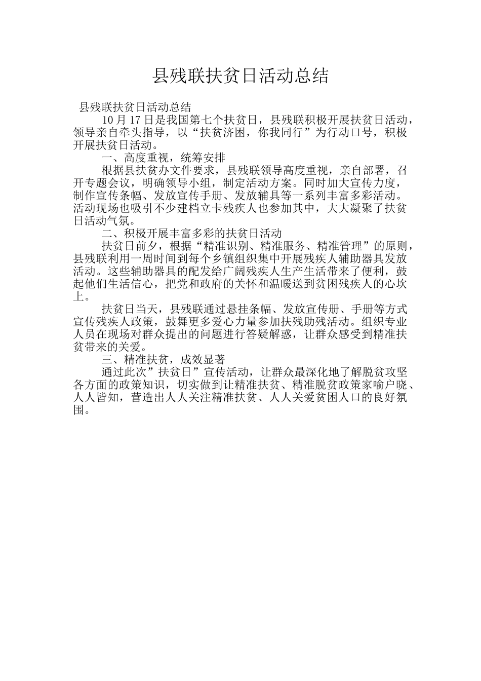 县残联扶贫日活动总结_第1页