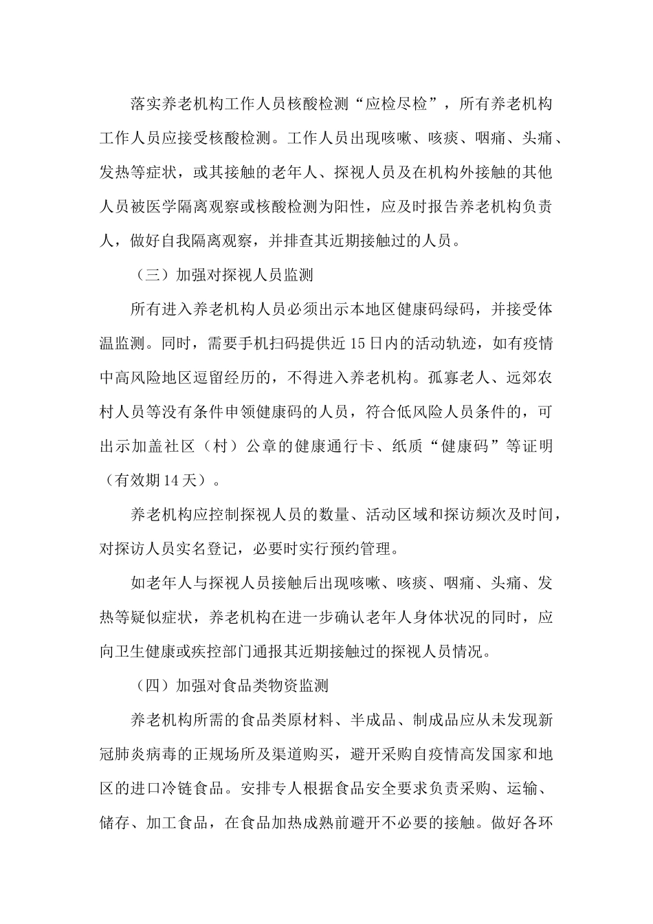 县民政局2024年养老机构疫情防控指南_第2页