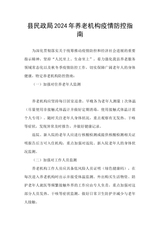 县民政局2024年养老机构疫情防控指南