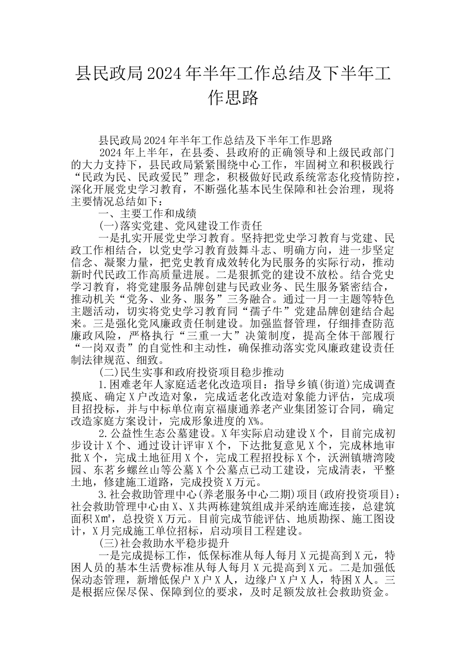 县民政局2024年半年工作总结及下半年工作思路_第1页