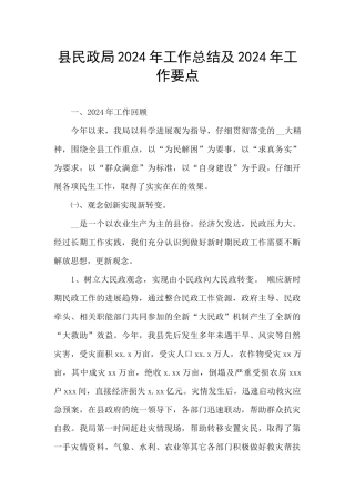 县民政局2024年工作总结及2024年工作要点