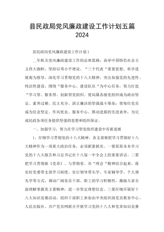 县民政局党风廉政建设工作计划五篇2024