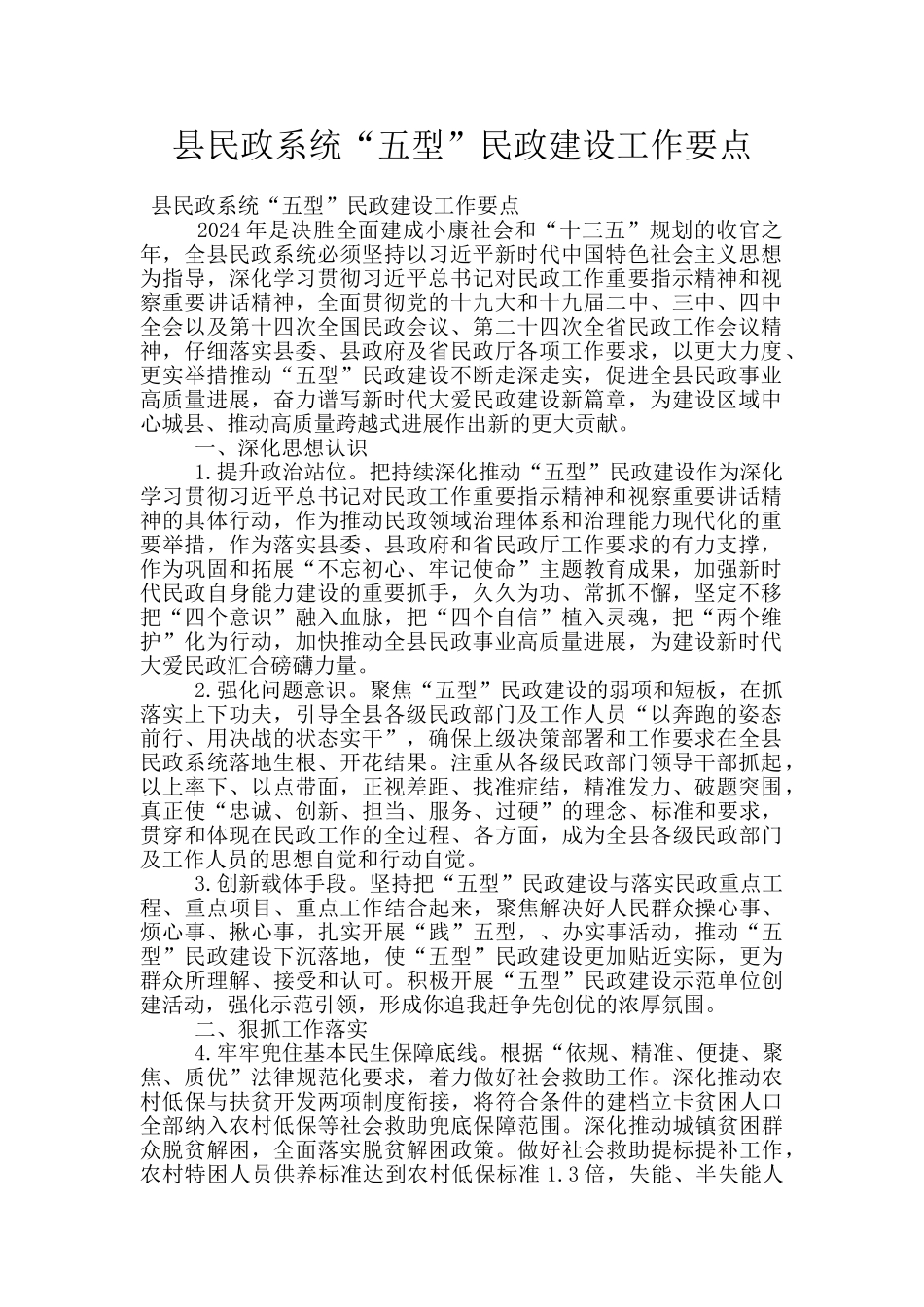 县民政系统“五型”民政建设工作要点_第1页