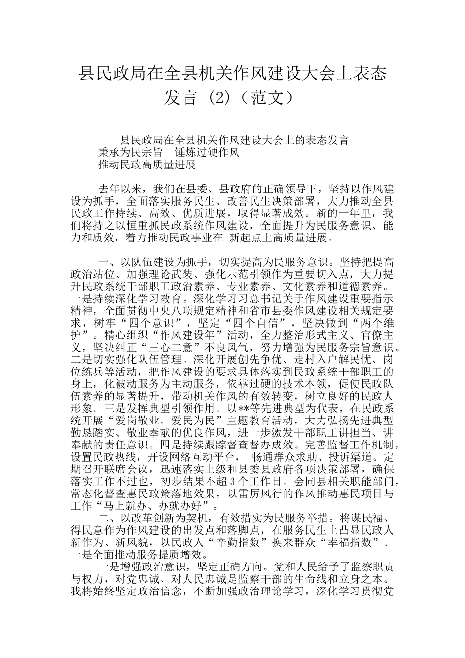 县民政局在全县机关作风建设大会上表态发言_第1页