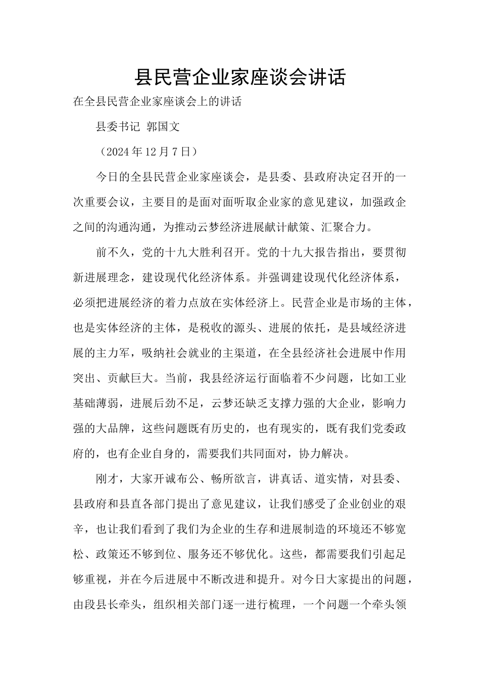 县民营企业家座谈会讲话_第1页