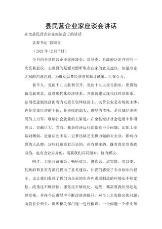 县民营企业家座谈会讲话