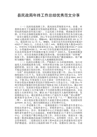 县民政局年终工作总结优秀范文分享