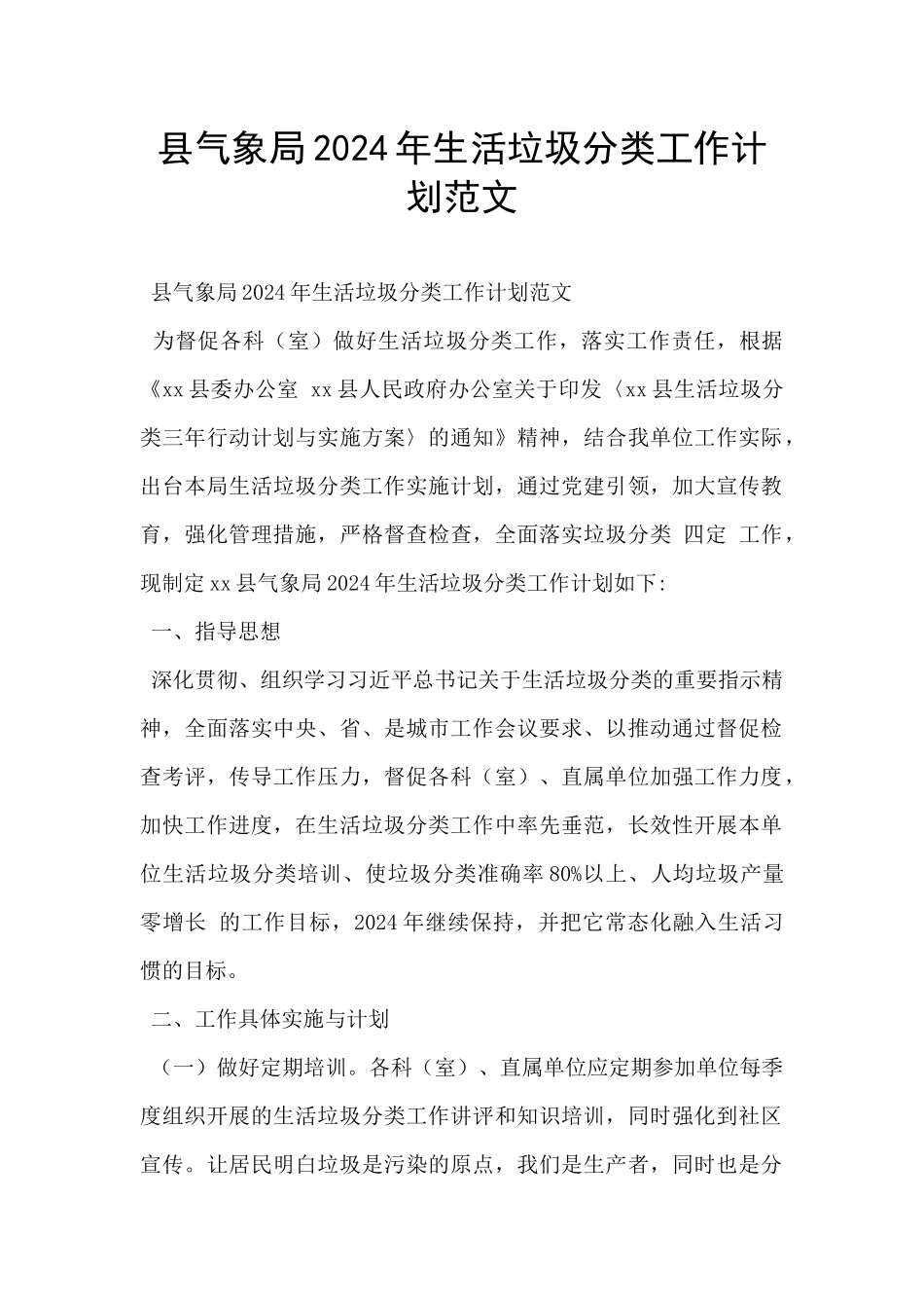 县气象局2024年生活垃圾分类工作计划范文_第1页