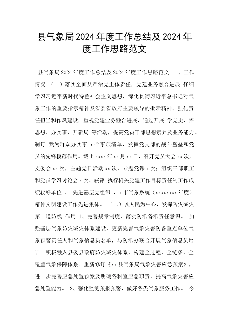 县气象局2024年度工作总结及2024年度工作思路范文_第1页