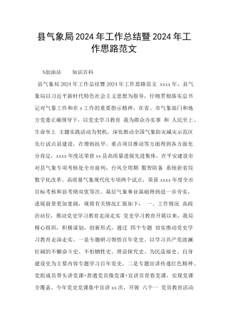县气象局2024年工作总结暨2024年工作思路范文