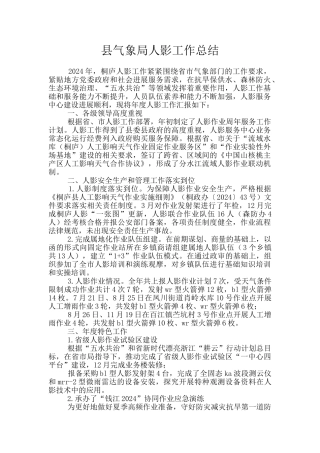 县气象局人影工作总结