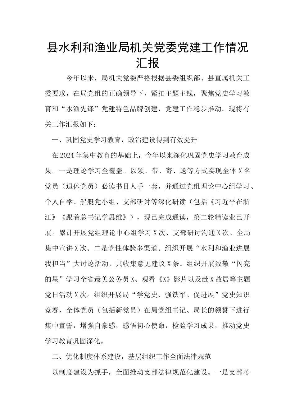 县水利和渔业局机关党委党建工作情况汇报_第1页