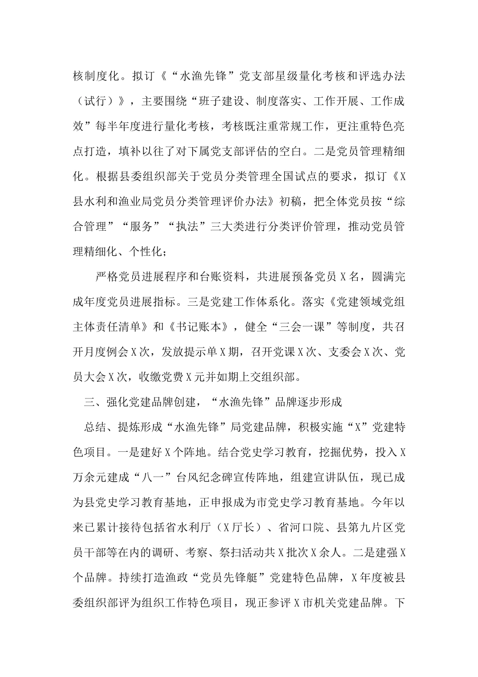 县水利和渔业局机关党委党建工作情况汇报_第2页