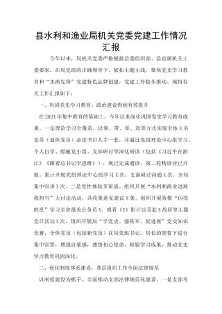 县水利和渔业局机关党委党建工作情况汇报