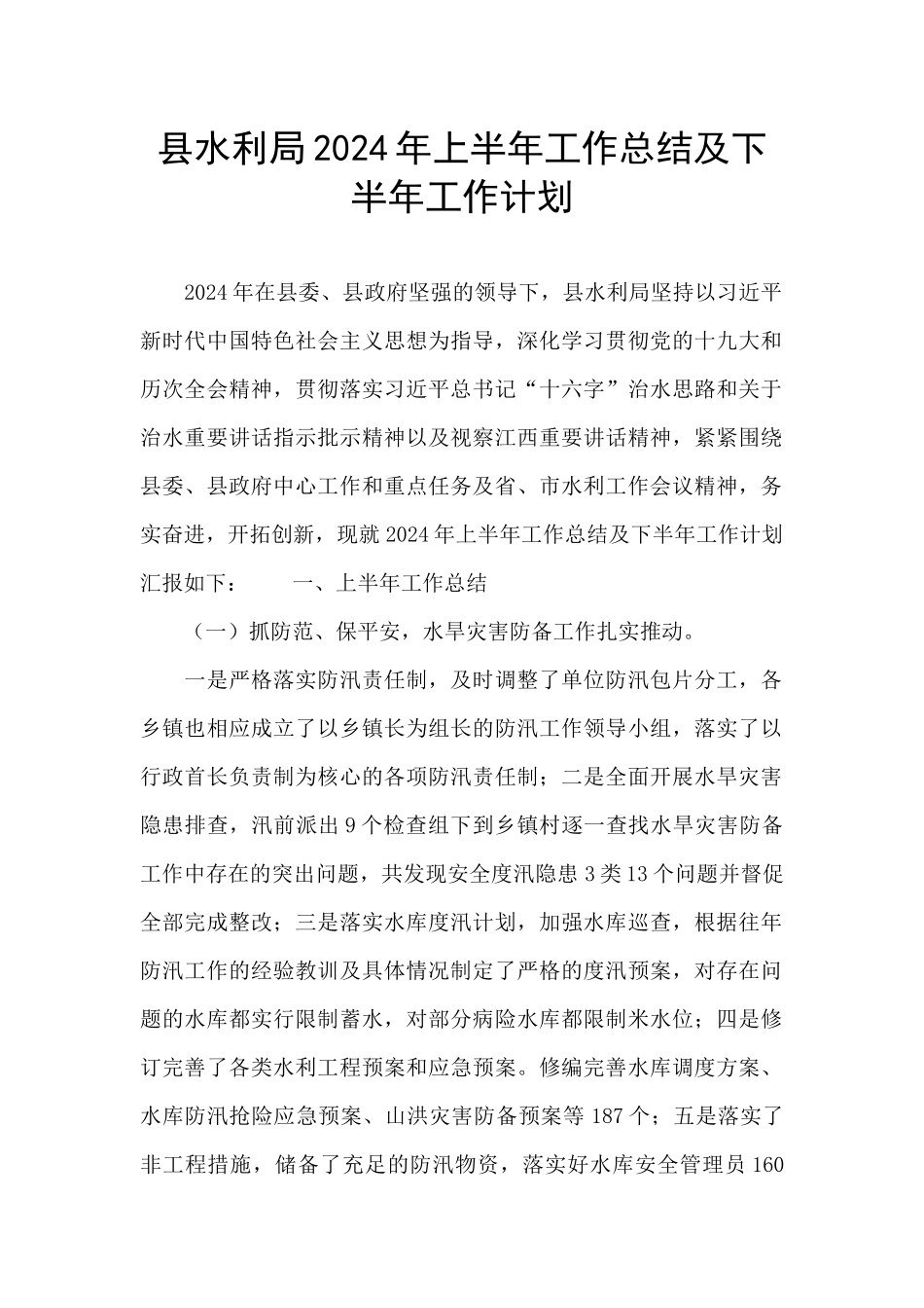 县水利局2024年上半年工作总结及下半年工作计划_第1页