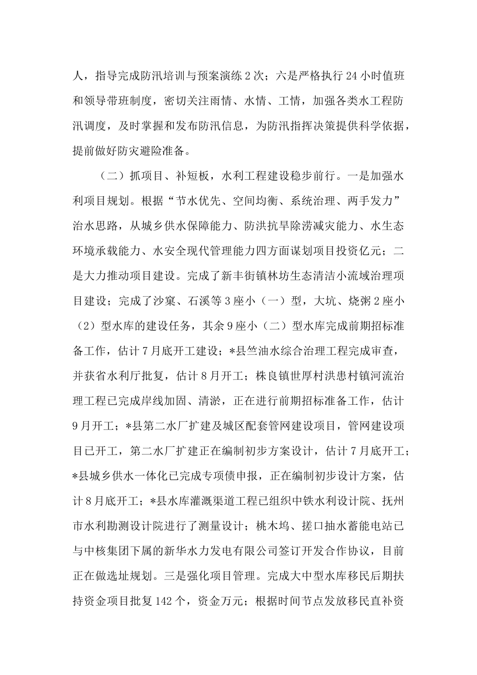 县水利局2024年上半年工作总结及下半年工作计划_第2页