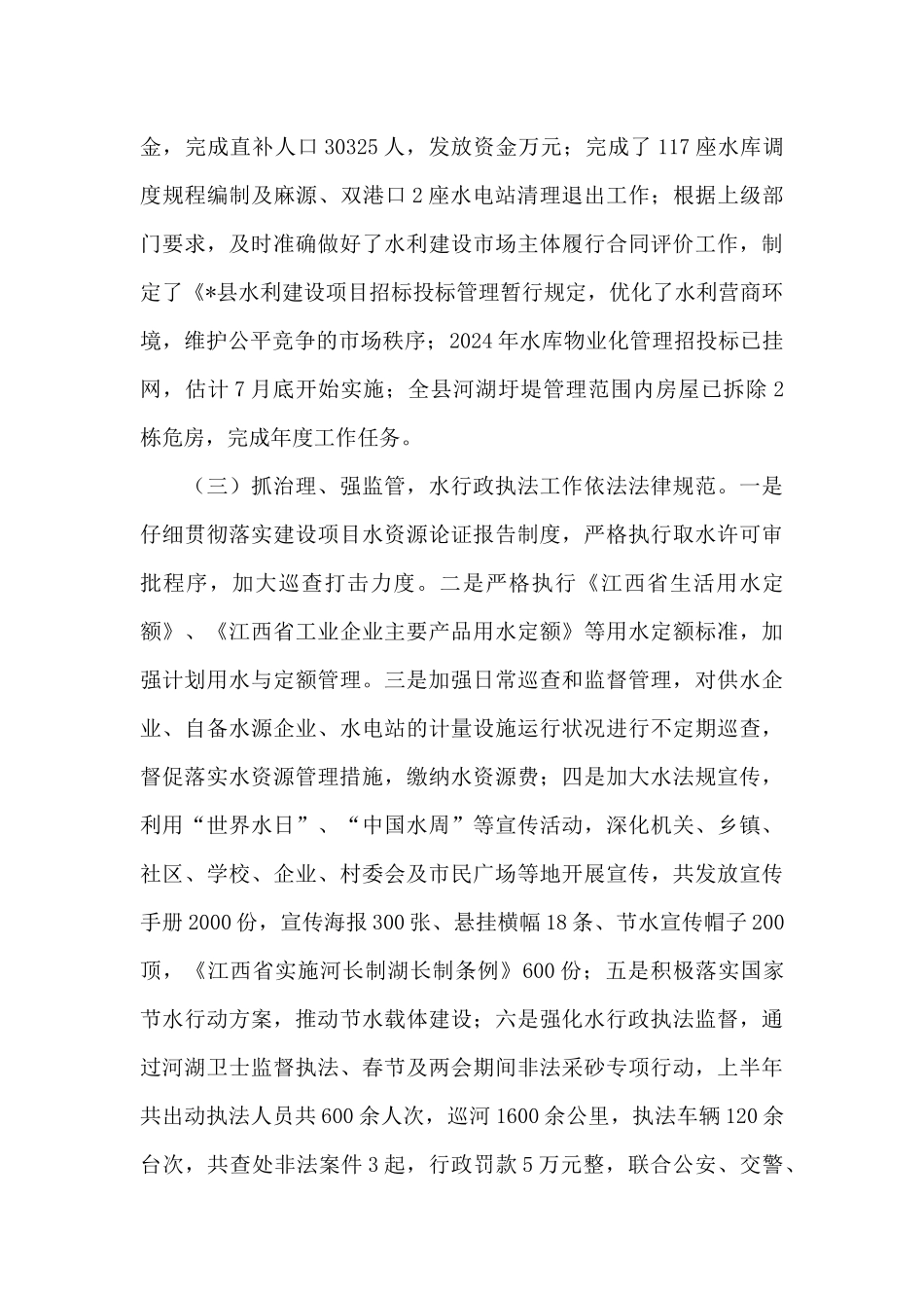 县水利局2024年上半年工作总结及下半年工作计划_第3页